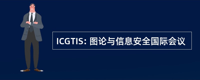 ICGTIS: 图论与信息安全国际会议