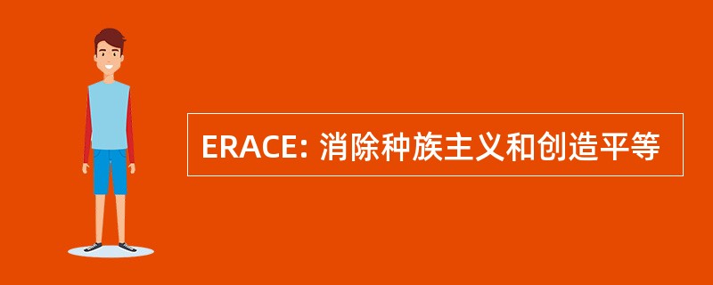 ERACE: 消除种族主义和创造平等