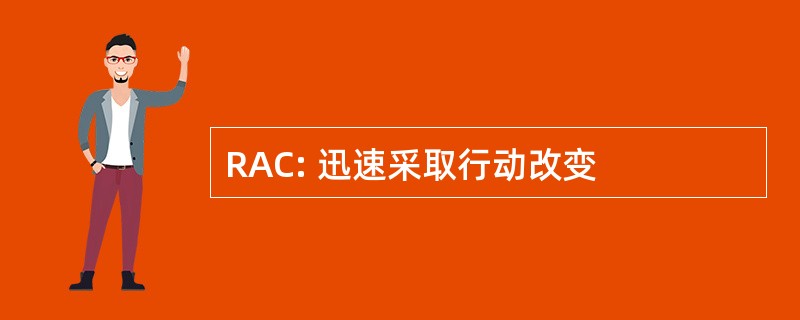 RAC: 迅速采取行动改变