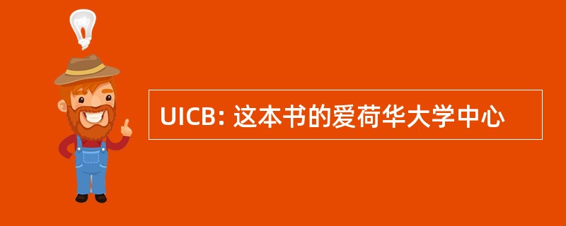 UICB: 这本书的爱荷华大学中心