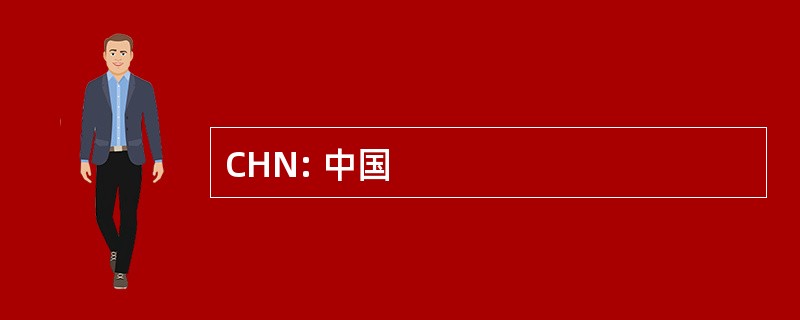 CHN: 中国