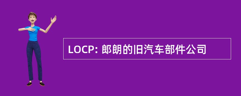 LOCP: 郎朗的旧汽车部件公司