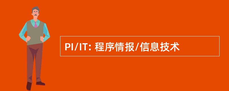 PI/IT: 程序情报/信息技术