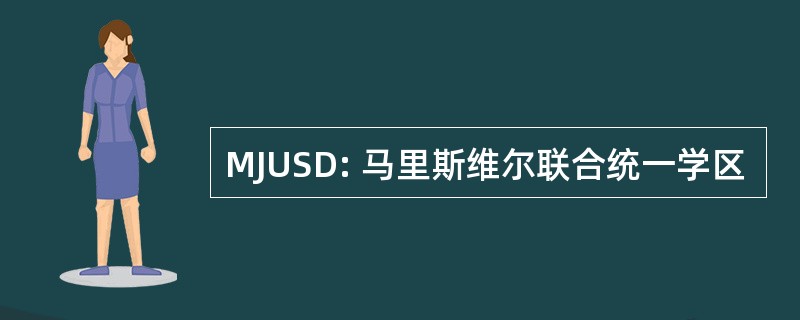 MJUSD: 马里斯维尔联合统一学区