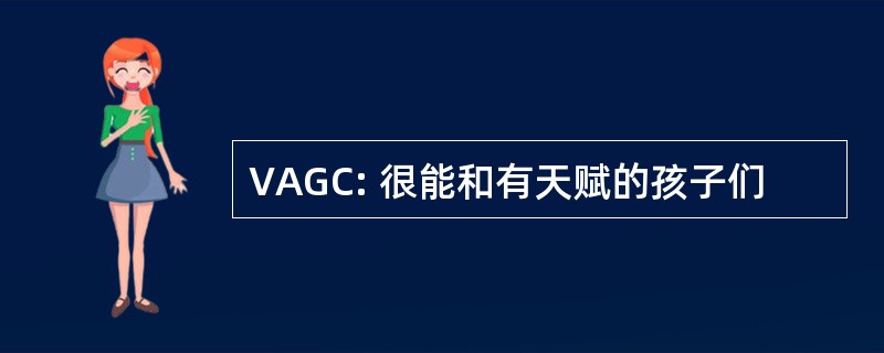 VAGC: 很能和有天赋的孩子们