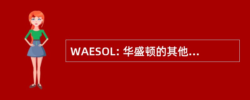 WAESOL: 华盛顿的其他语言的教育协会