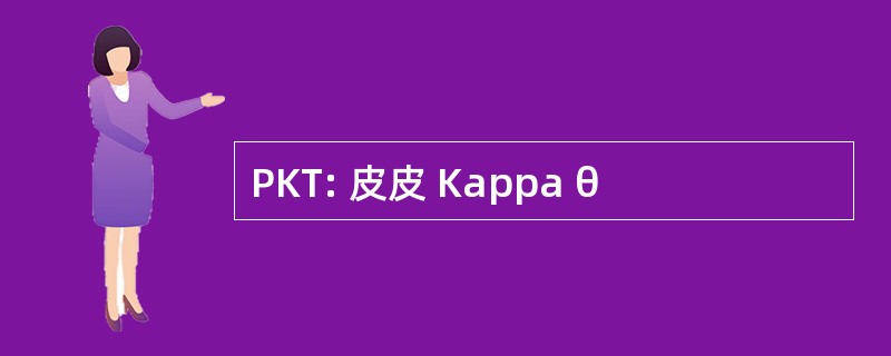 PKT: 皮皮 Kappa θ