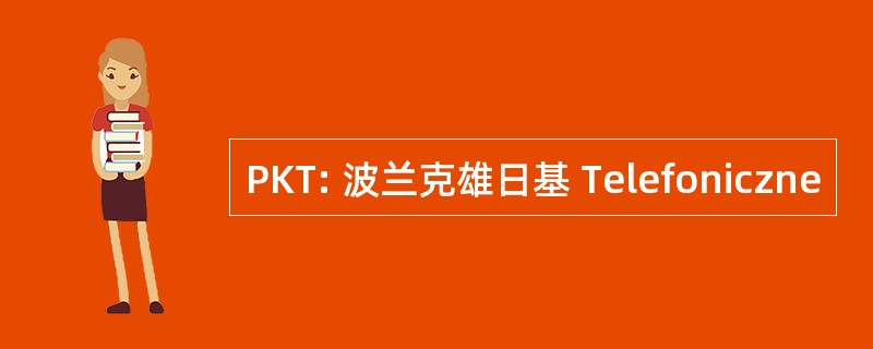 PKT: 波兰克雄日基 Telefoniczne