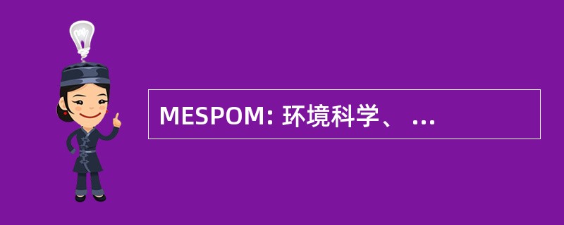 MESPOM: 环境科学、 政策和管理的主人