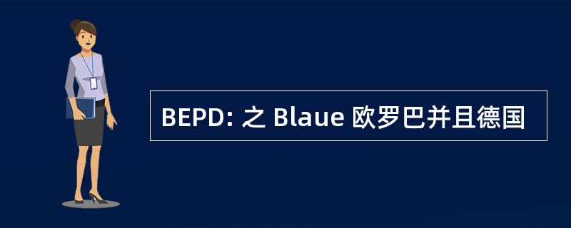 BEPD: 之 Blaue 欧罗巴并且德国