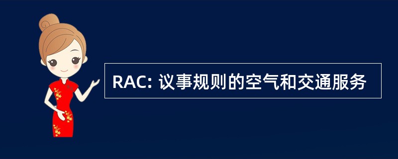 RAC: 议事规则的空气和交通服务