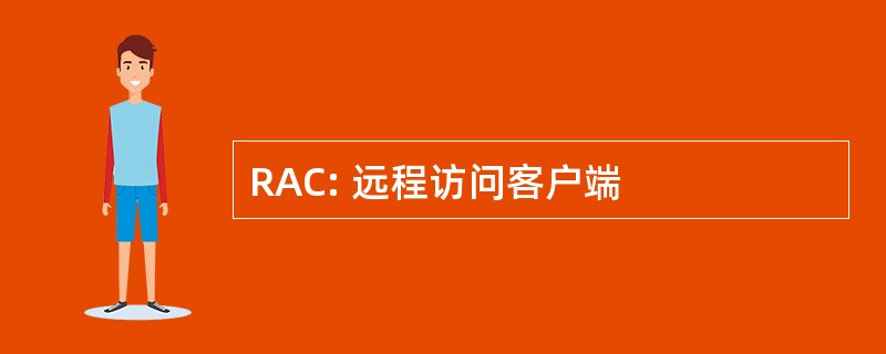 RAC: 远程访问客户端