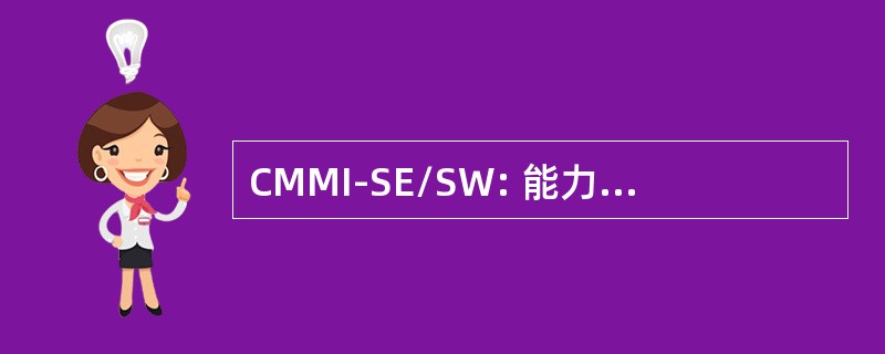 CMMI-SE/SW: 能力成熟度模型-软件工程和系统集成工程