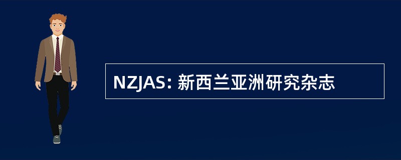 NZJAS: 新西兰亚洲研究杂志