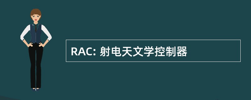 RAC: 射电天文学控制器