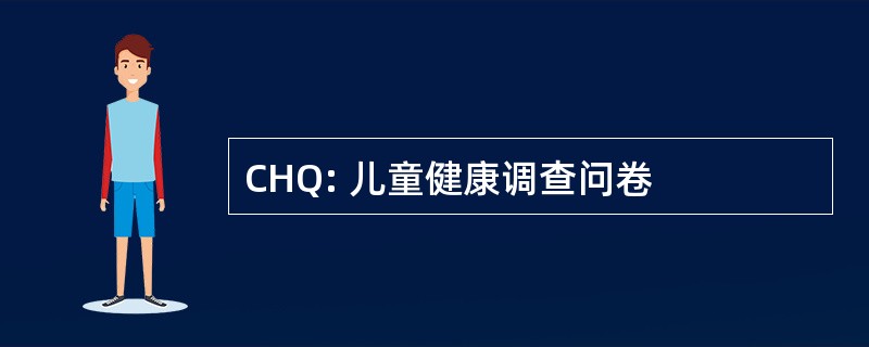 CHQ: 儿童健康调查问卷