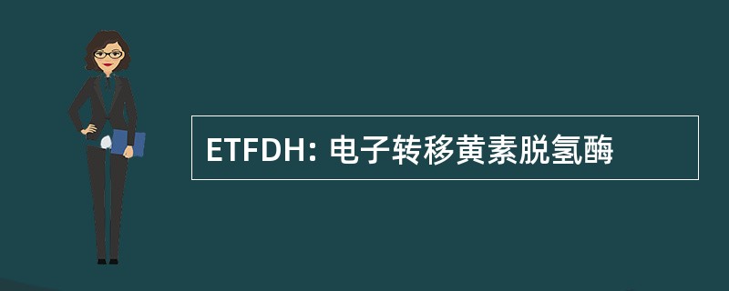 ETFDH: 电子转移黄素脱氢酶