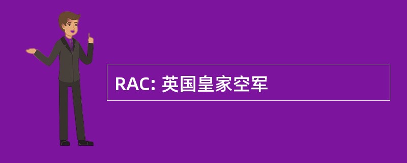 RAC: 英国皇家空军