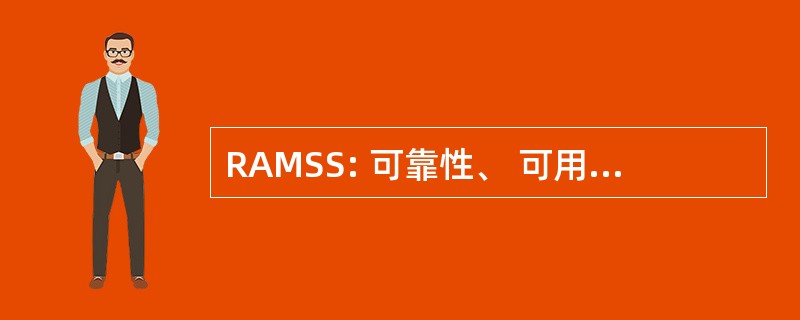 RAMSS: 可靠性、 可用性、 可维护性、 安全性和安全性