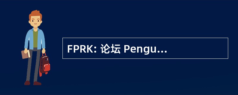 FPRK: 论坛 Pengusaha Rokok 段誉