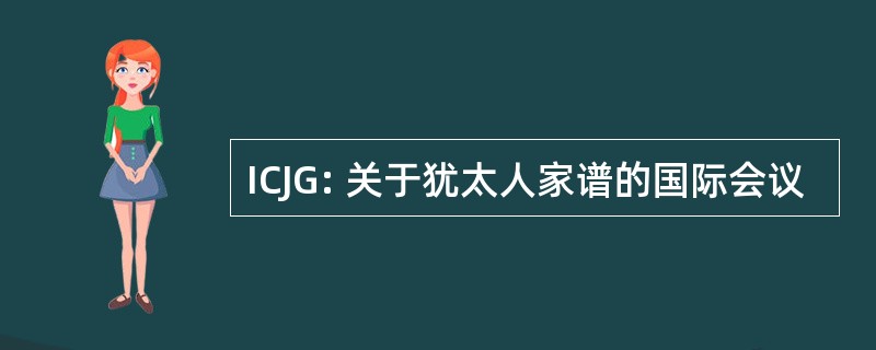 ICJG: 关于犹太人家谱的国际会议