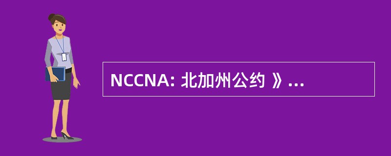 NCCNA: 北加州公约 》 的麻醉品匿名