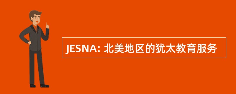 JESNA: 北美地区的犹太教育服务