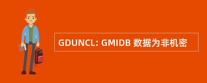 GDUNCL: GMIDB 数据为非机密