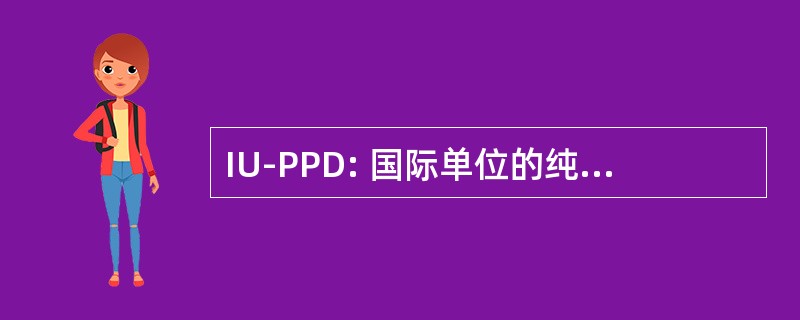 IU-PPD: 国际单位的纯的蛋白衍生物