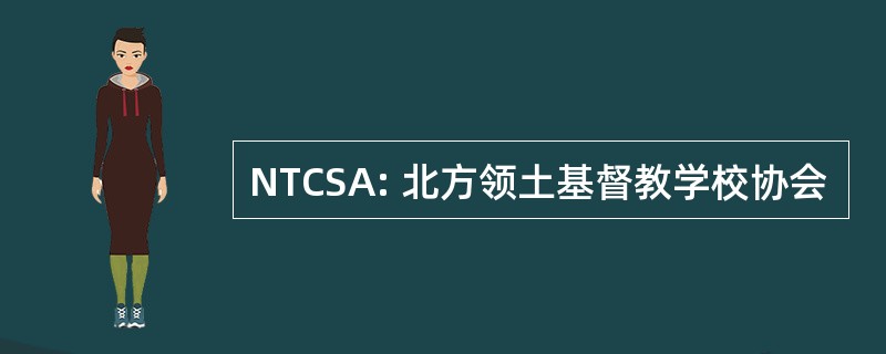 NTCSA: 北方领土基督教学校协会