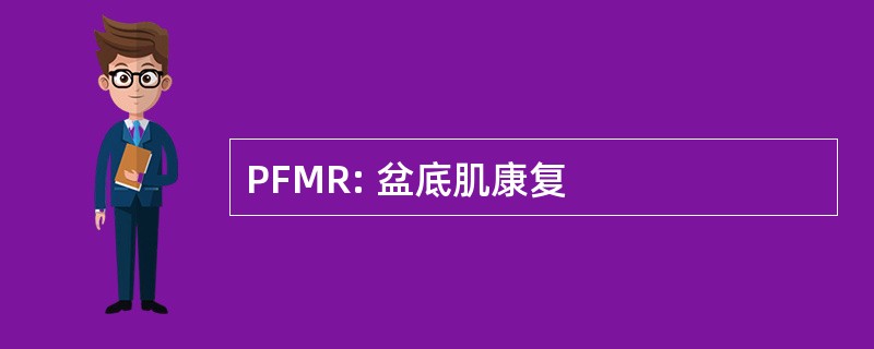 PFMR: 盆底肌康复