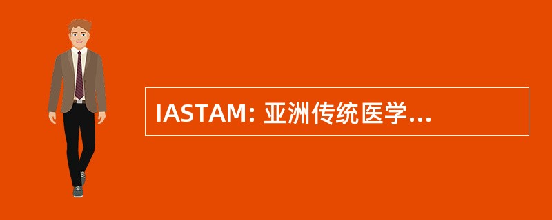 IASTAM: 亚洲传统医学研究国际协会