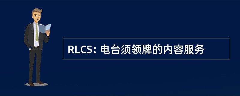 RLCS: 电台须领牌的内容服务