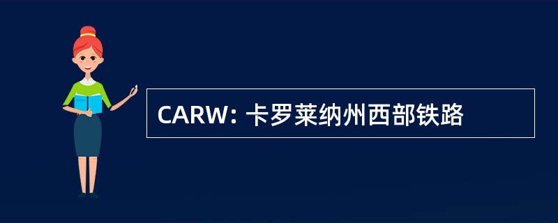 CARW: 卡罗莱纳州西部铁路