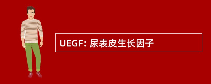 UEGF: 尿表皮生长因子