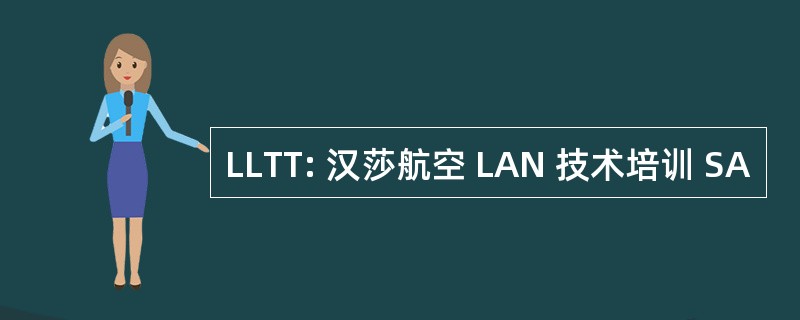 LLTT: 汉莎航空 LAN 技术培训 SA