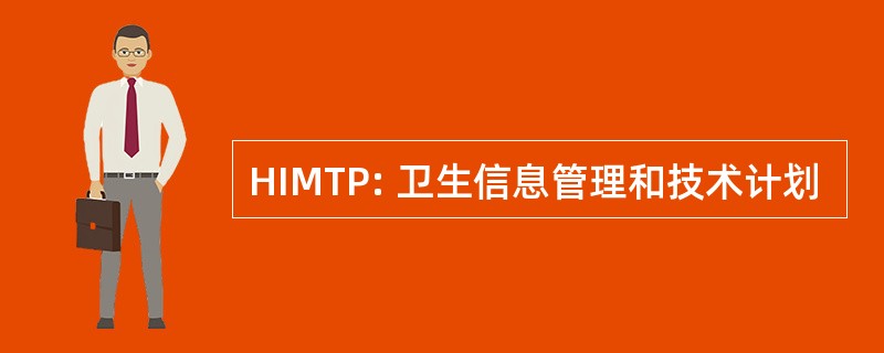 HIMTP: 卫生信息管理和技术计划