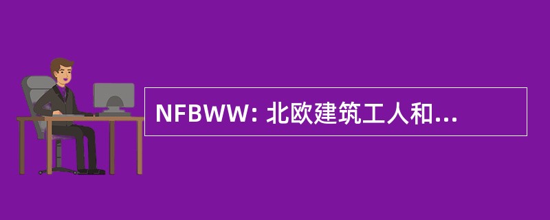 NFBWW: 北欧建筑工人和木工联合会