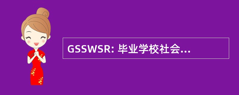 GSSWSR: 毕业学校社会工作和社会研究