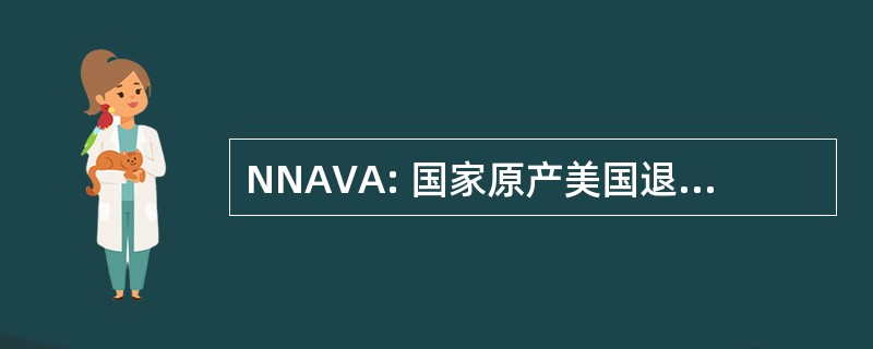 NNAVA: 国家原产美国退伍军人协会