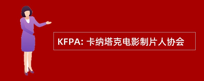 KFPA: 卡纳塔克电影制片人协会