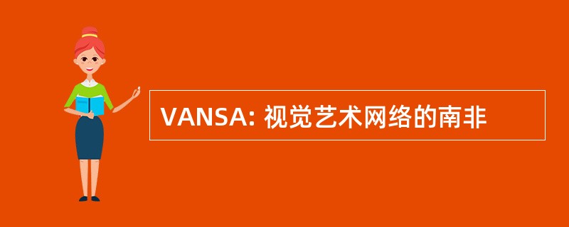 VANSA: 视觉艺术网络的南非