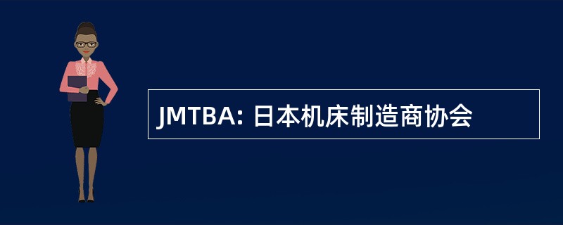 JMTBA: 日本机床制造商协会