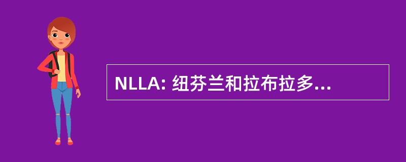 NLLA: 纽芬兰和拉布拉多省图书馆协会