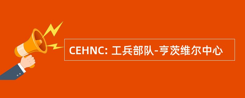 CEHNC: 工兵部队-亨茨维尔中心