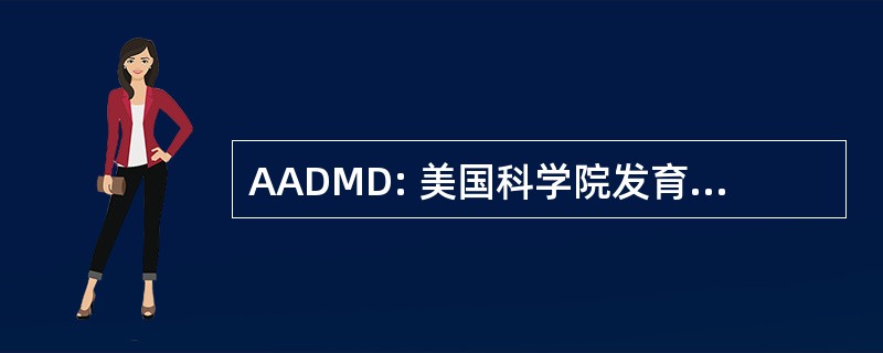 AADMD: 美国科学院发育医学和牙科