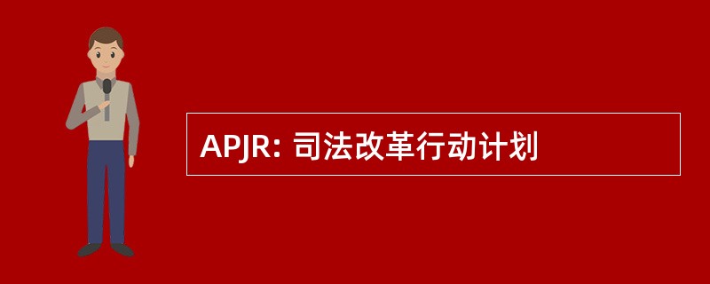 APJR: 司法改革行动计划