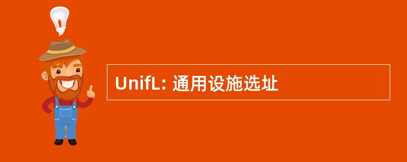 UnifL: 通用设施选址