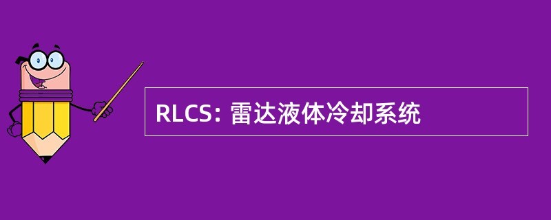 RLCS: 雷达液体冷却系统