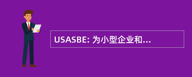 USASBE: 为小型企业和创业精神的美国协会